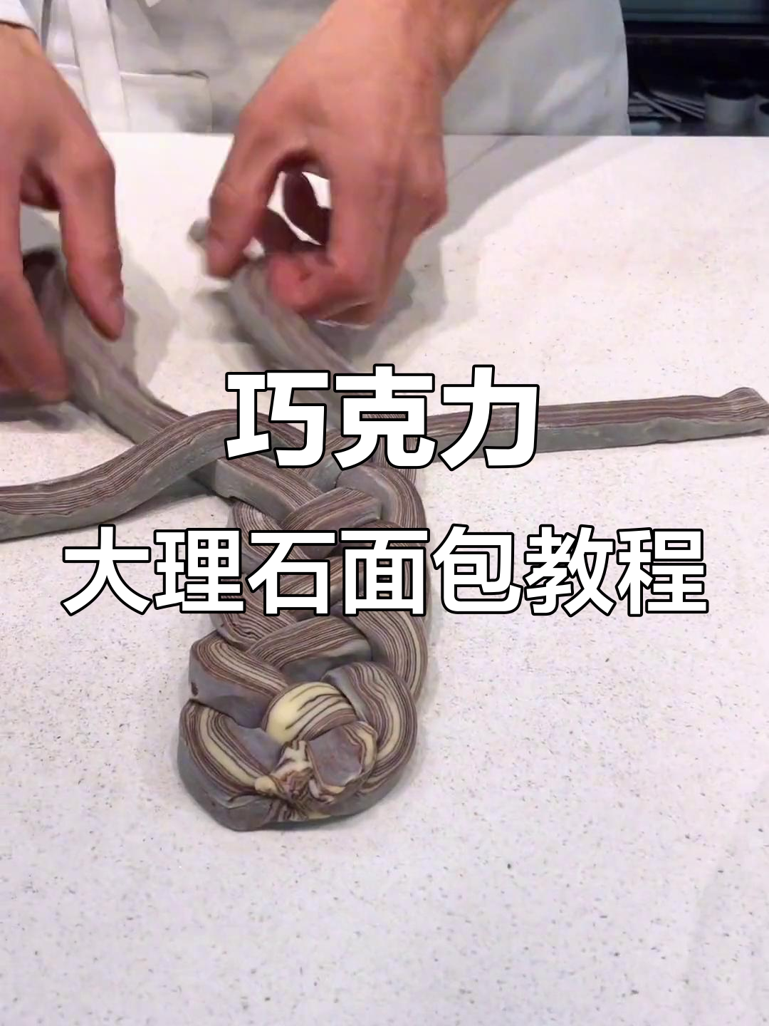 巧克力大理石面包的独特编织技巧,轻松学会!