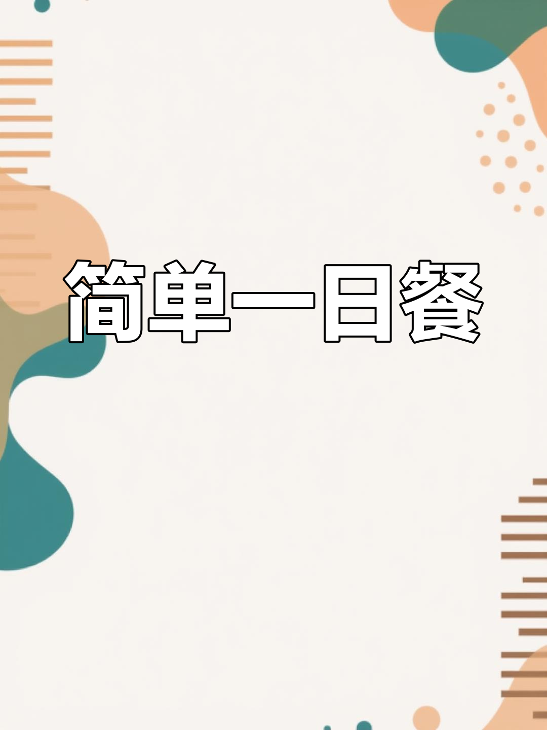 一日三餐,简单又美味:羊肉汤泡饭、萝卜烧豆腐