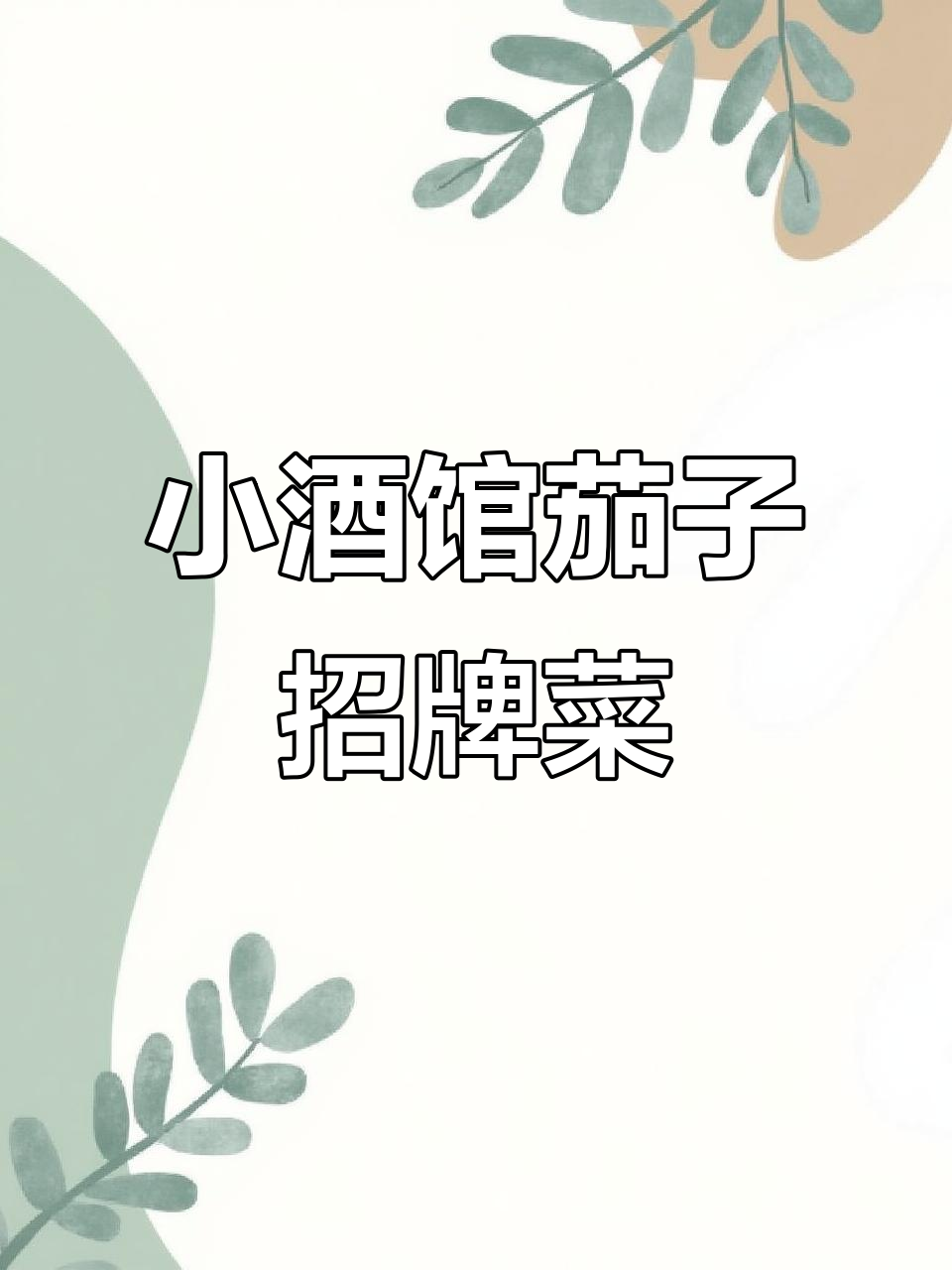 百年小酒馆的秘密:茄子也能做出招牌菜,做法大揭秘