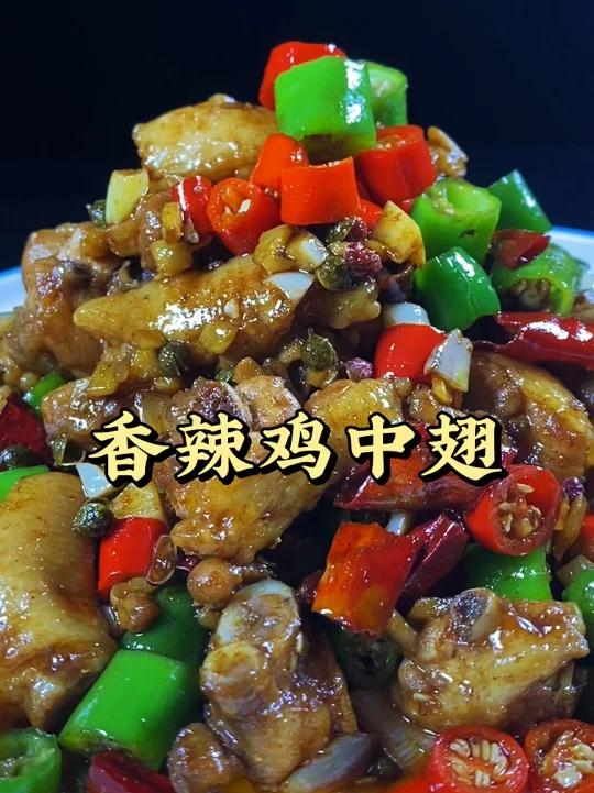 香辣鸡中翅在家像我这样做出来香辣又入味,简单又好吃。简单的食材,家常的味道