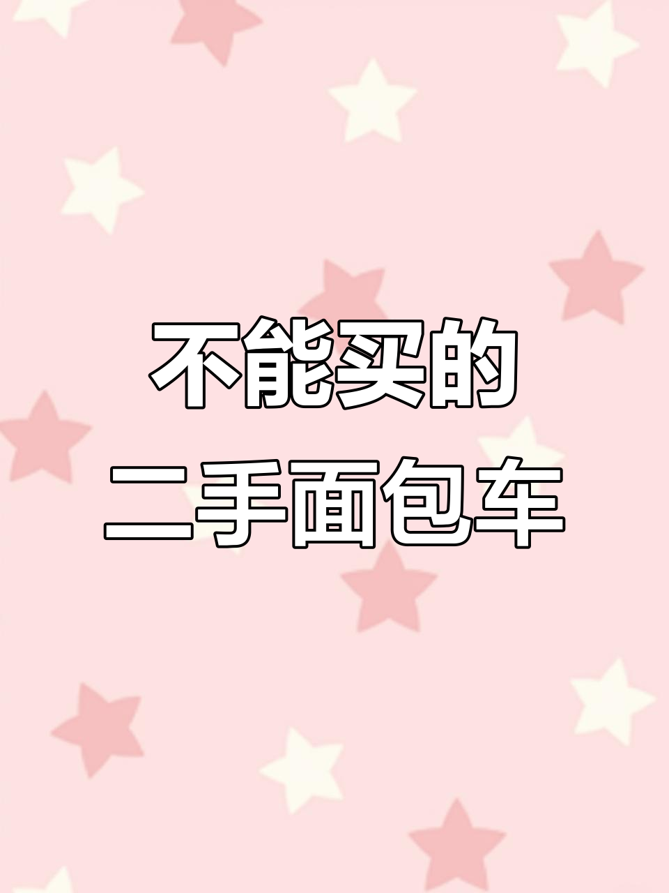 二手面包车避坑指南:这三种千万别买