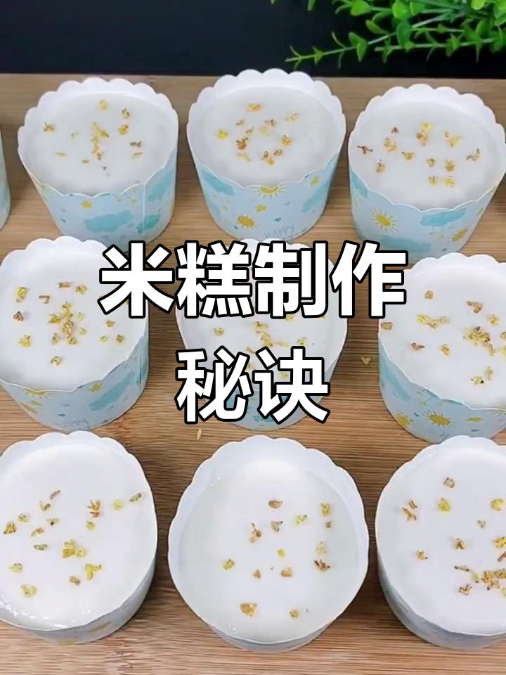 想做松软米糕?掌握这些技巧,轻松做出美味!