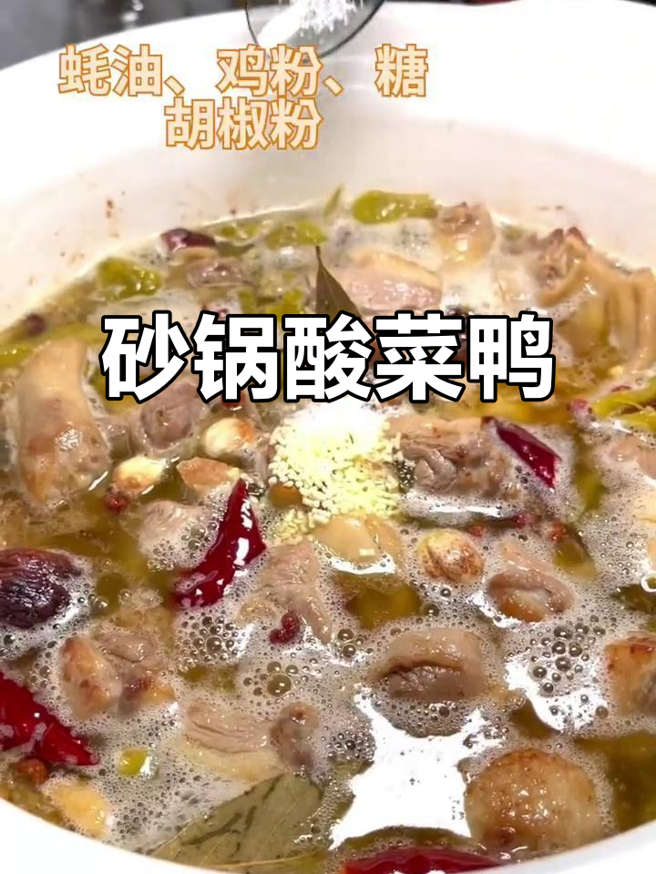 砂锅酸菜鸭,鲜香四溢让人无法抗拒