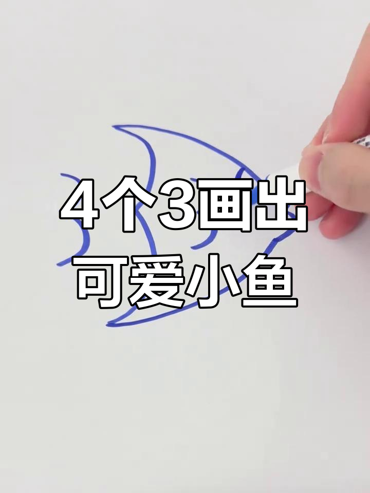 用四个“3”画一条小鱼,简单又有趣!