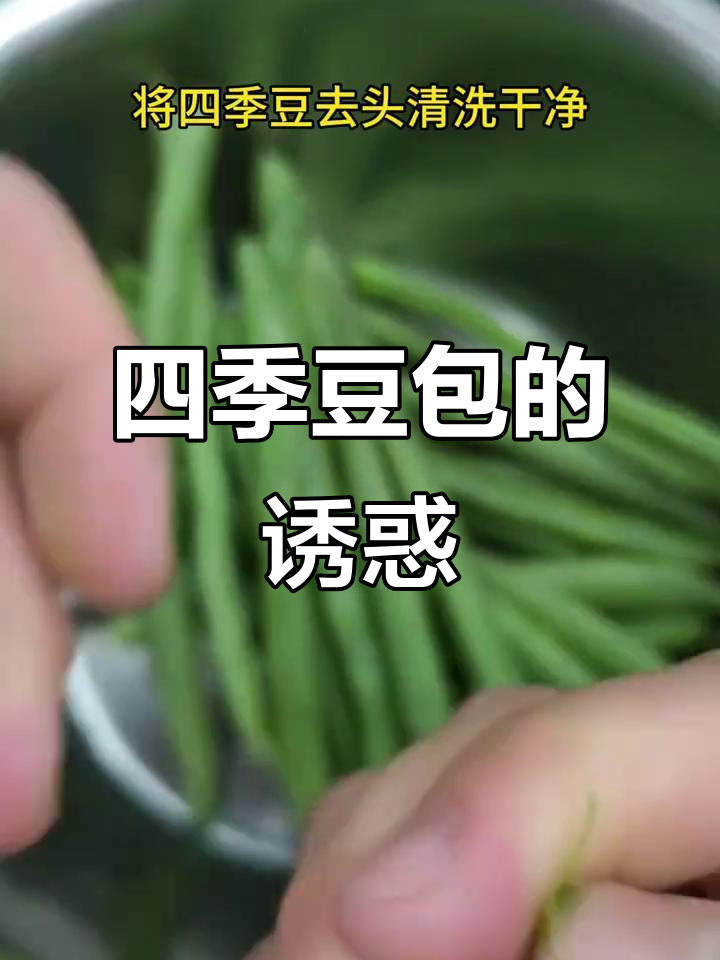 周末宅家,四季豆包香气扑鼻,停不下来!