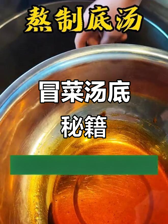 冒菜汤底轻松做，掌握比例，味道绝佳！