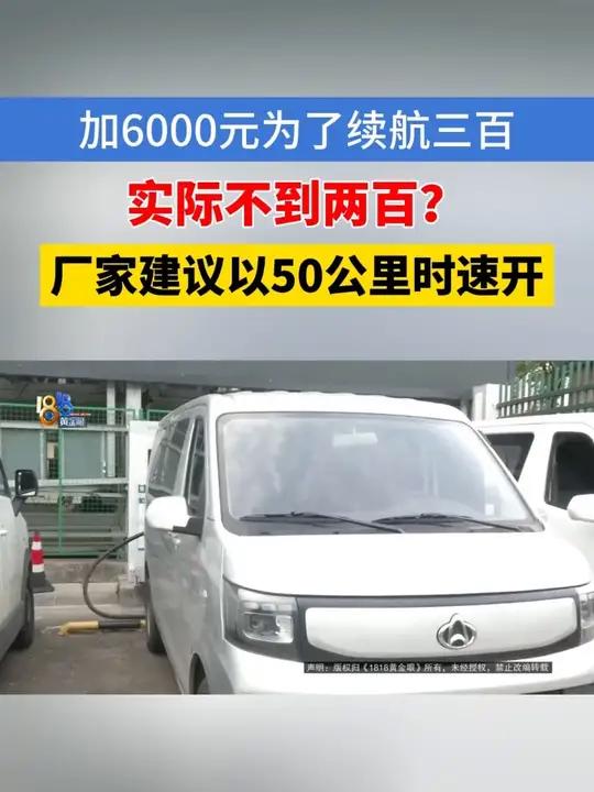 「续航300公里的车司机说跑不到200公里 “长安”提示速度」杨大哥买了辆长安的新能源面包