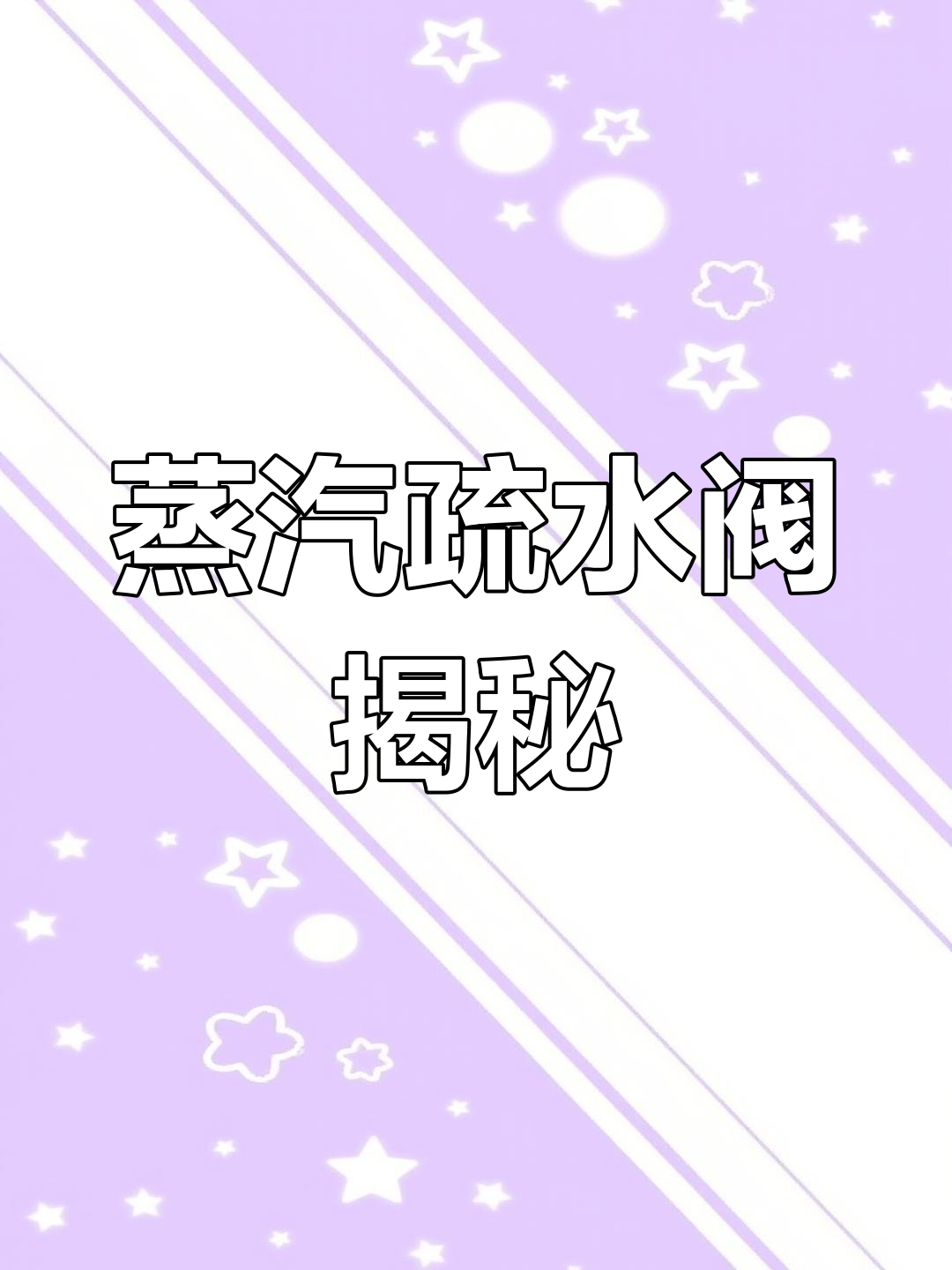 蒸汽疏水阀工作原理解析