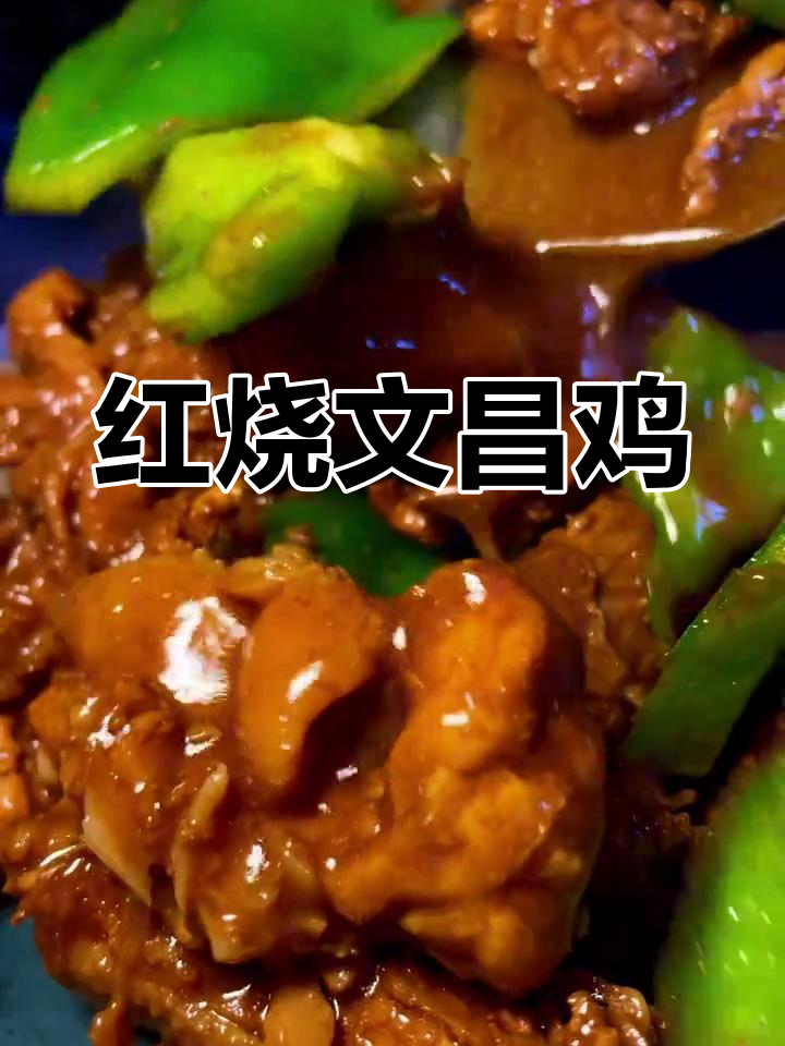 文昌鸡红烧做法,鲜嫩多汁让人停不下来!