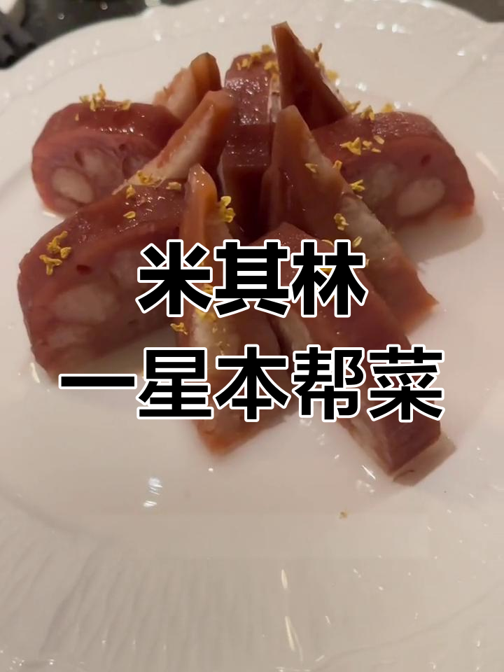 上海新晋米其林一星本帮菜餐厅打卡:福1039