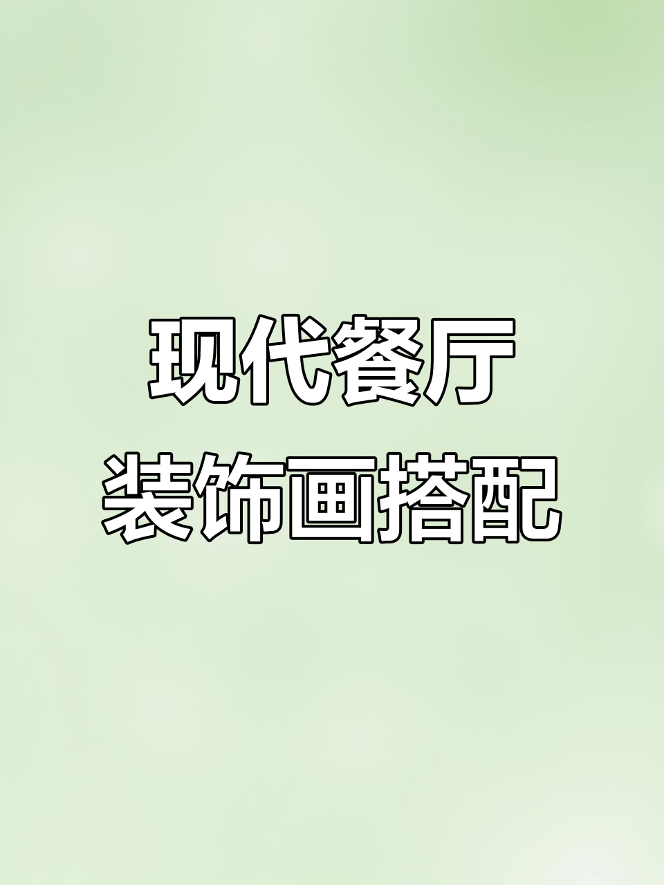现代简约餐厅装饰画搭配指南,打造时尚又不失格调的空间