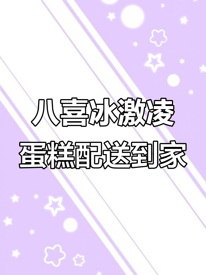 生日蛋糕与冰淇淋的完美结合,送到家门口!