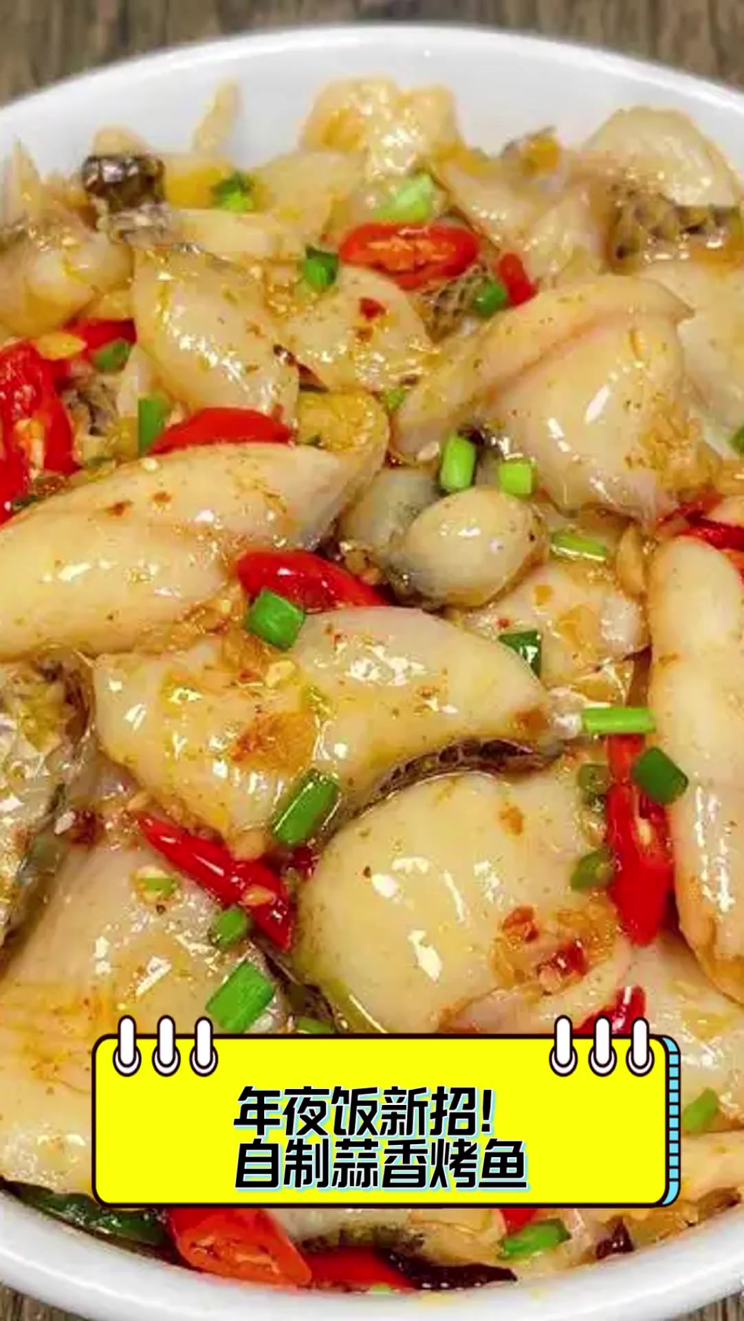 年夜饭新招!自制蒜香烤鱼