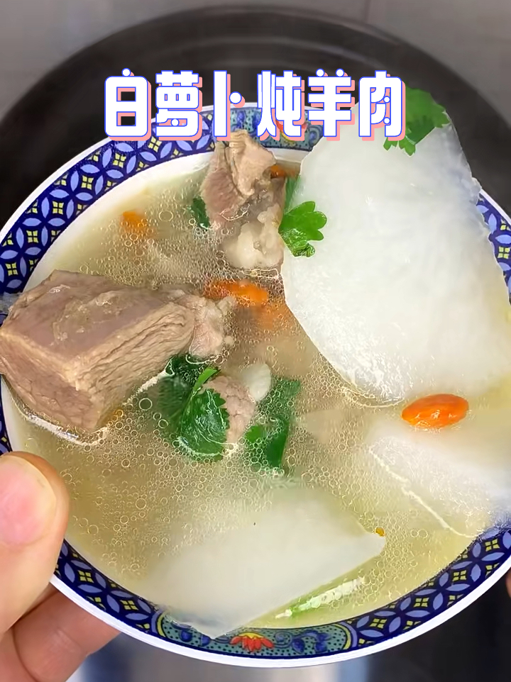 白萝卜炖羊肉