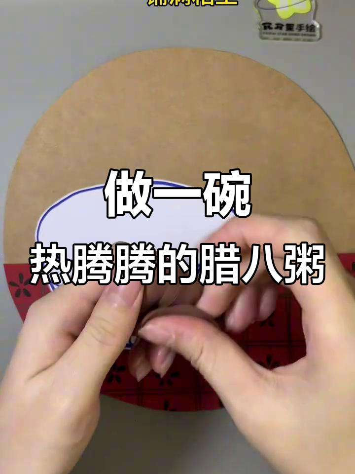 一起动手做腊八粥,学会这道美味!