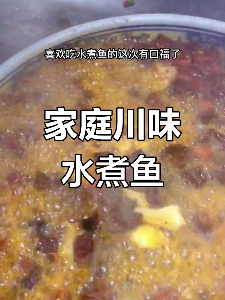 在家轻松做正宗川味水煮鱼,麻辣鲜香一网打尽!