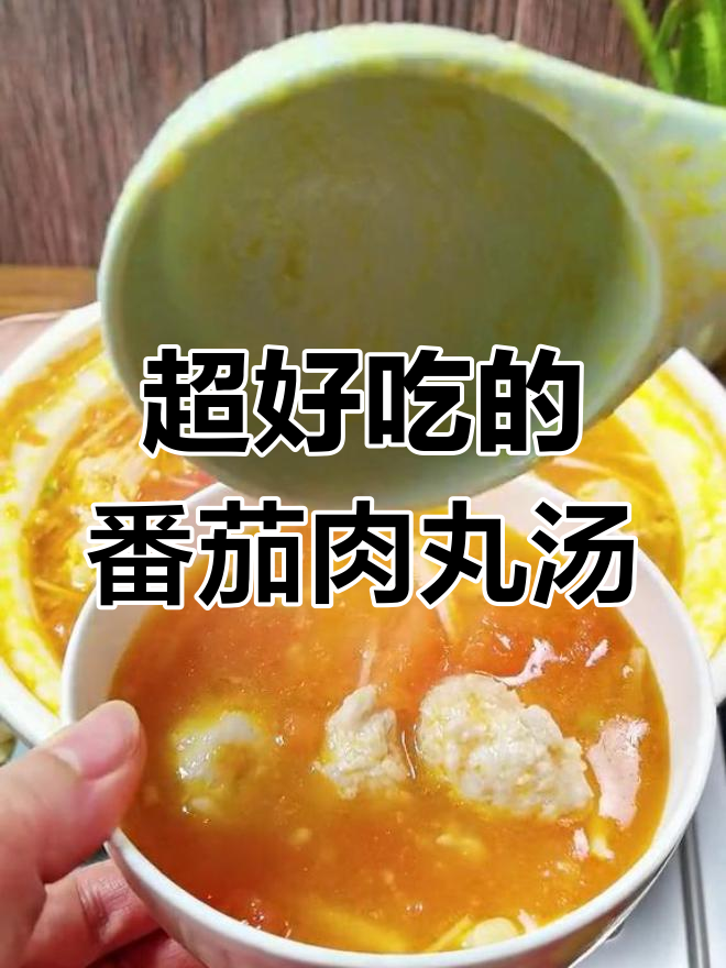 番茄金针菇肉丸汤,孩子一次能喝两碗!