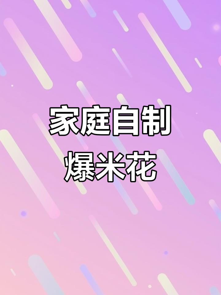 在家轻松炸爆米花,孩子超爱!