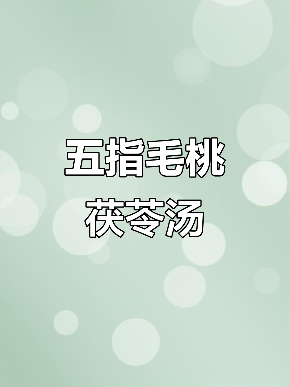 五指毛桃茯苓汤,祛湿必喝!