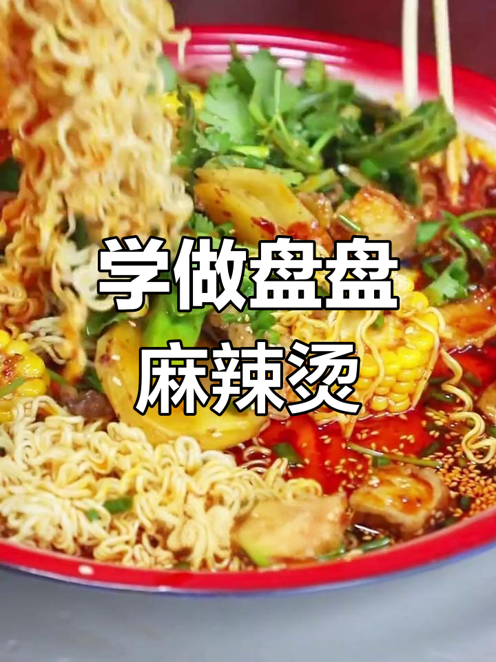 火爆街头小吃,盘盘麻辣烫制作秘籍