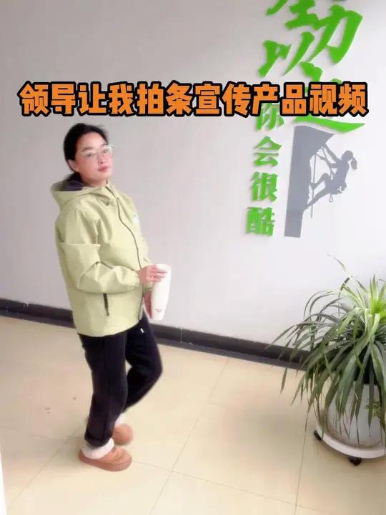 领导让我拍条宣传产品视频 汇报领导：您要的产品宣传片已拍好！
