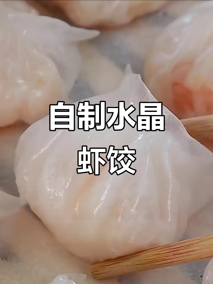 广式水晶虾饺,皮薄馅大超Q弹!在家轻松做早茶美味
