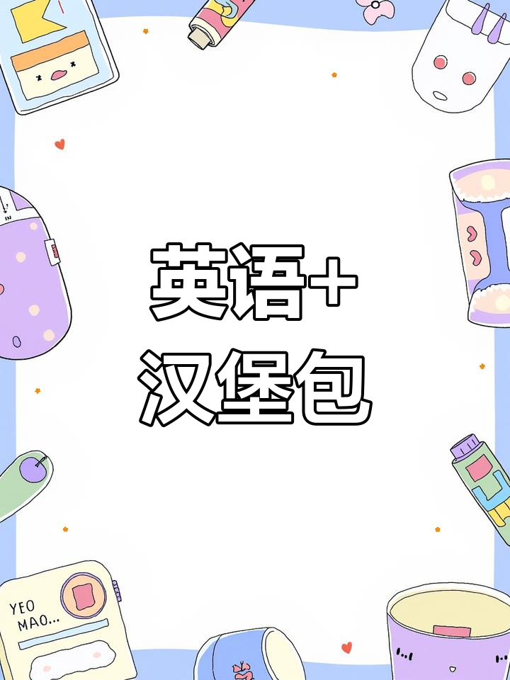 汉堡包与英语的完美结合,深夜学习更有趣