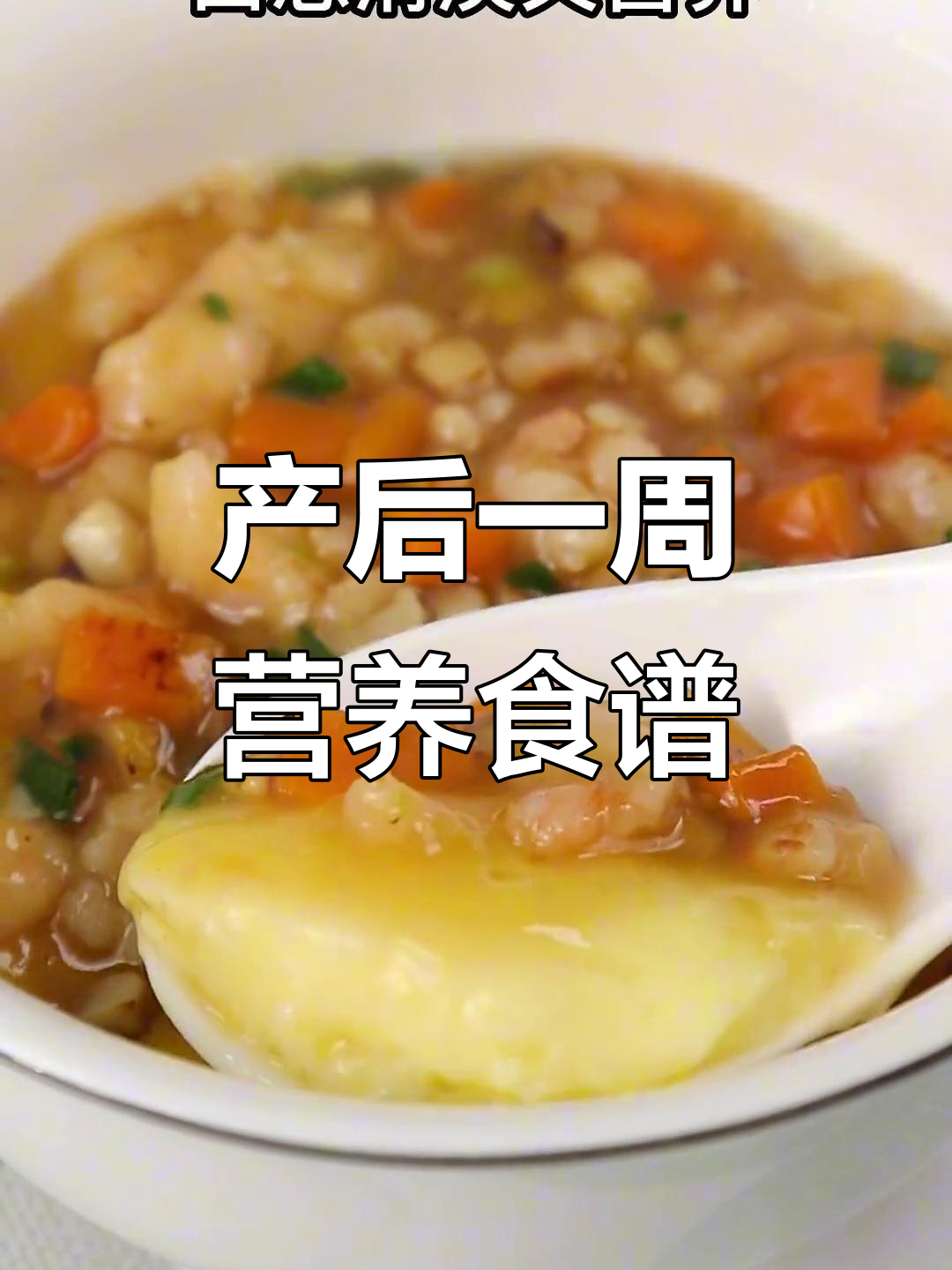 产后恢复必吃!营养月子餐,第一周这样搭配最合适