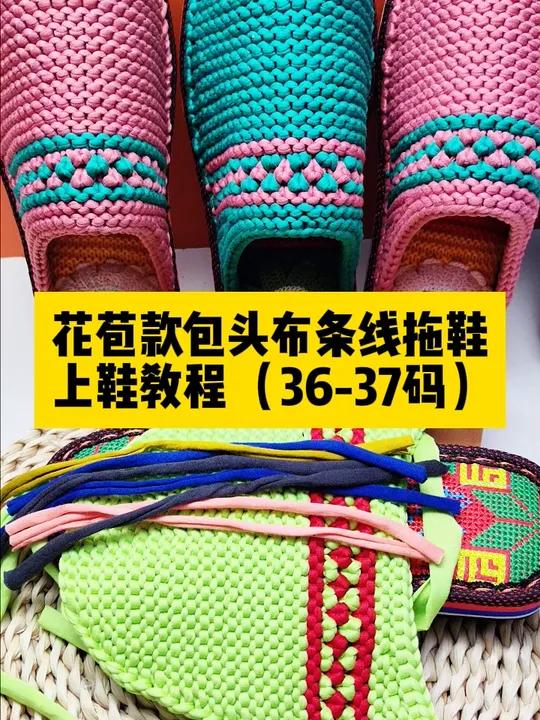 花苞款包头布条线拖鞋(36-37码)上鞋视频教程 手工编织零基础教学 爱手工爱生活 一学就