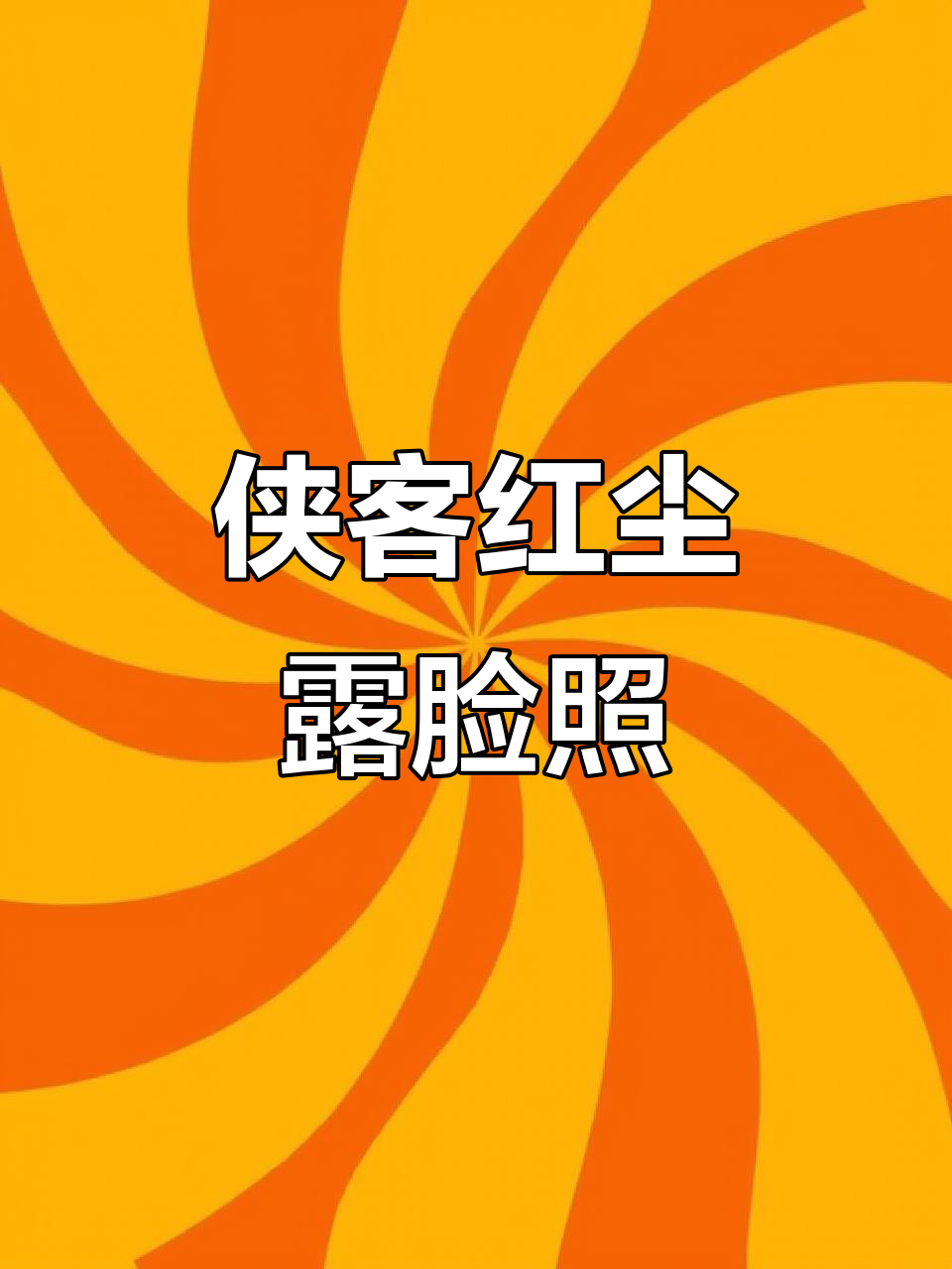 侠客红尘首次露脸，惊艳照片来袭！