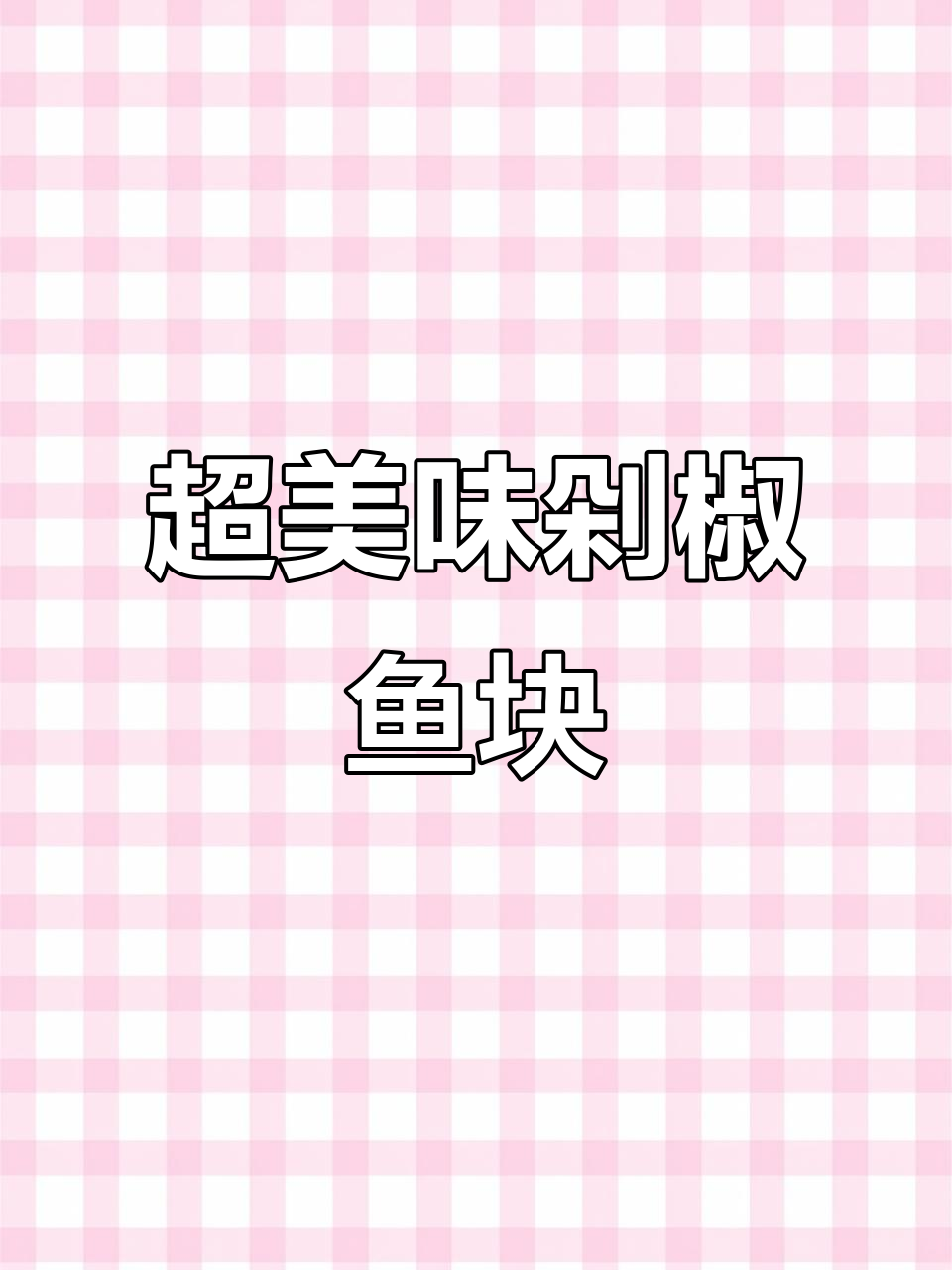 简单步骤教你做鲜美剁椒鱼块，蒸一蒸就搞定！