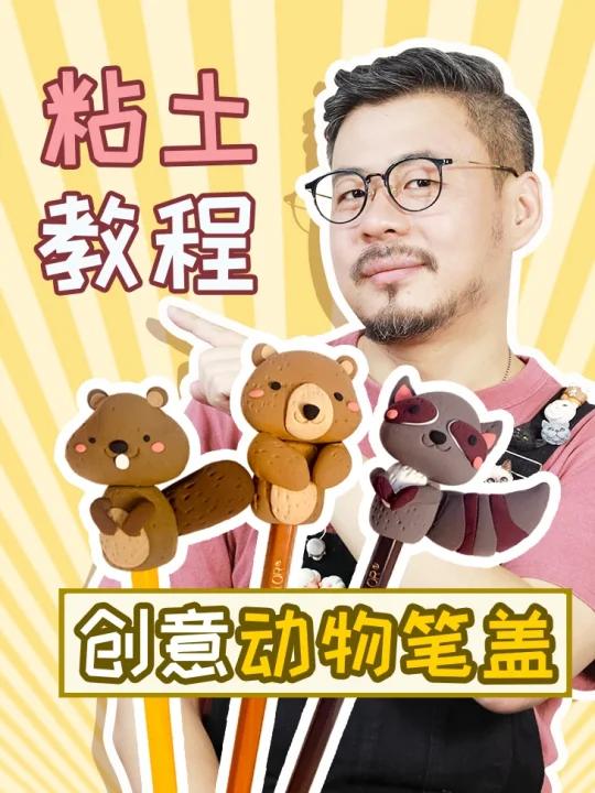 粘土教程｜3种动物笔帽简单又可爱~