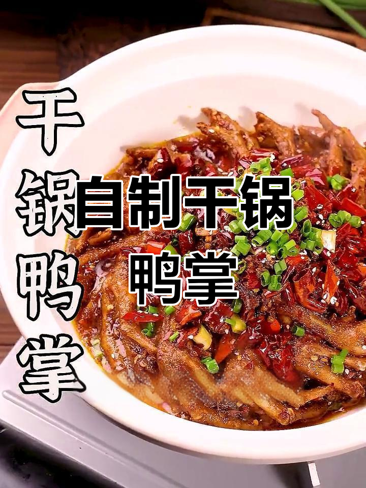 干锅鸭掌,家常做法也能如此美味