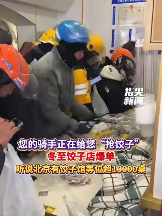 您的骑手正在给您“抢饺子” 冬至饺子店爆单 听说北京有饺子馆等位超10000桌(编辑 董力