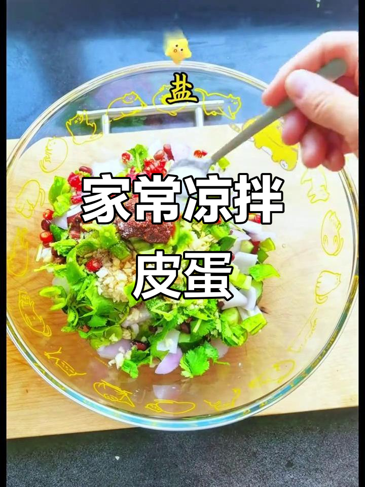 每周两次凉拌皮蛋,家常做法大揭秘!