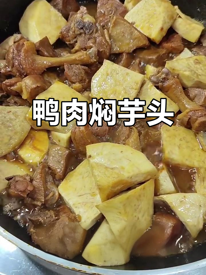 秋冬滋补鸭肉焖芋头,软烂入味,营养满分!