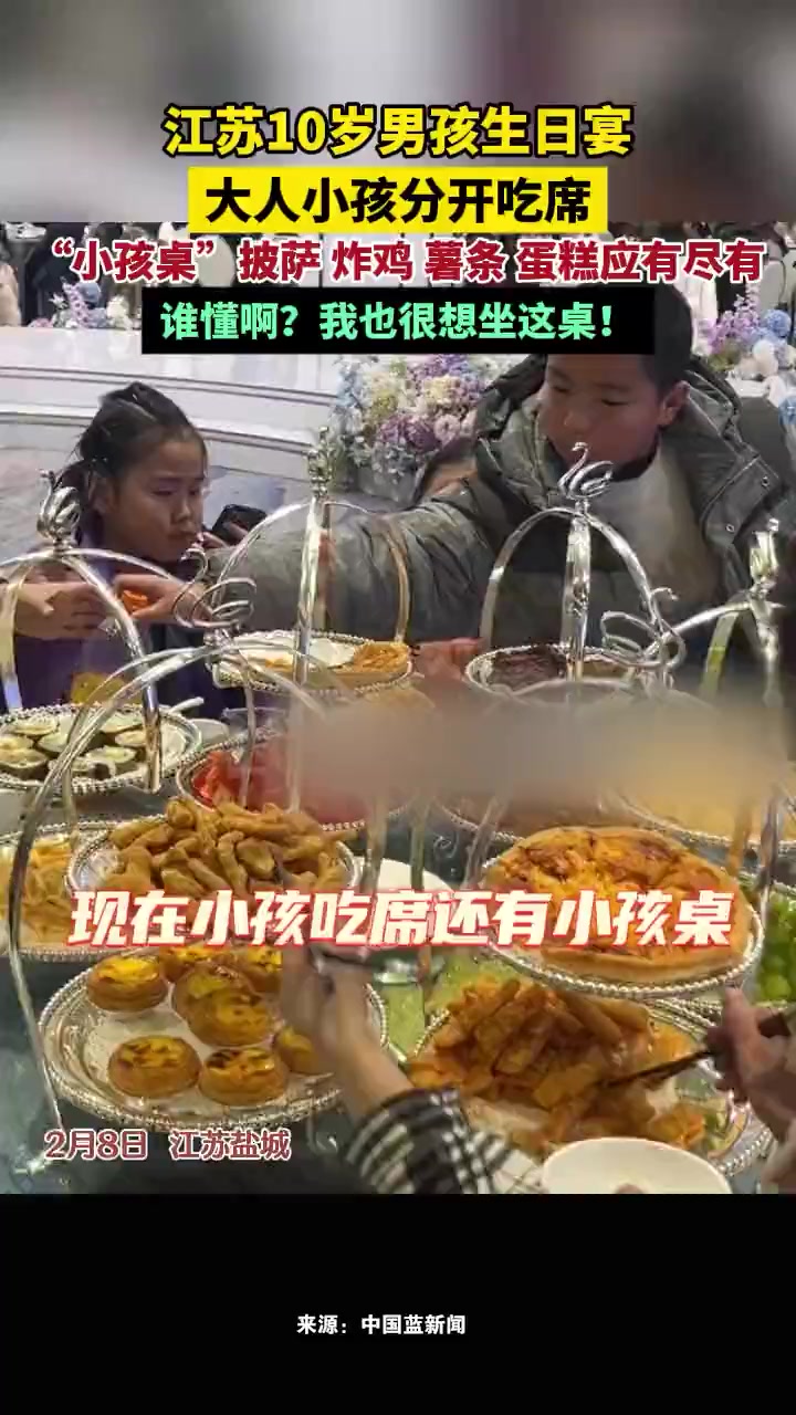 江苏10岁男孩生日宴,大人小孩分开吃席,“小孩桌”披萨、炸鸡、薯条、蛋糕应有尽有