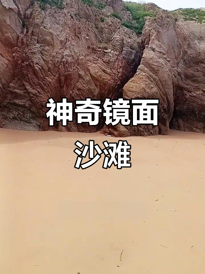 营口北海公园的镜面沙滩,岩石与海水的完美融合