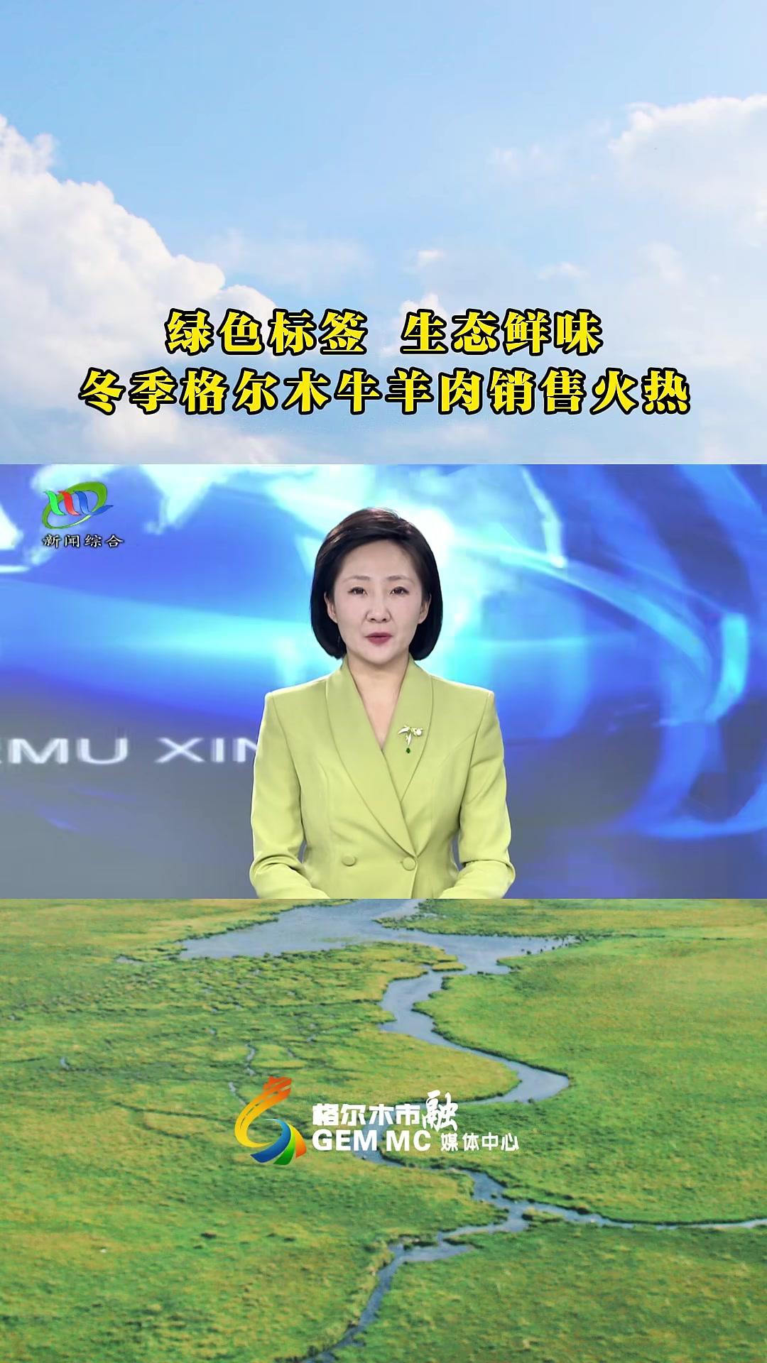 绿色标签生态鲜味冬季 格尔木牛羊肉销售火热 网眼看海西 尔木e新