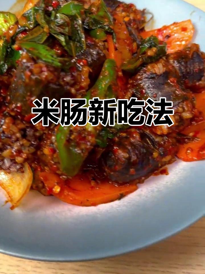 辣炒米肠,软糯入味,吃一次就停不下来!
