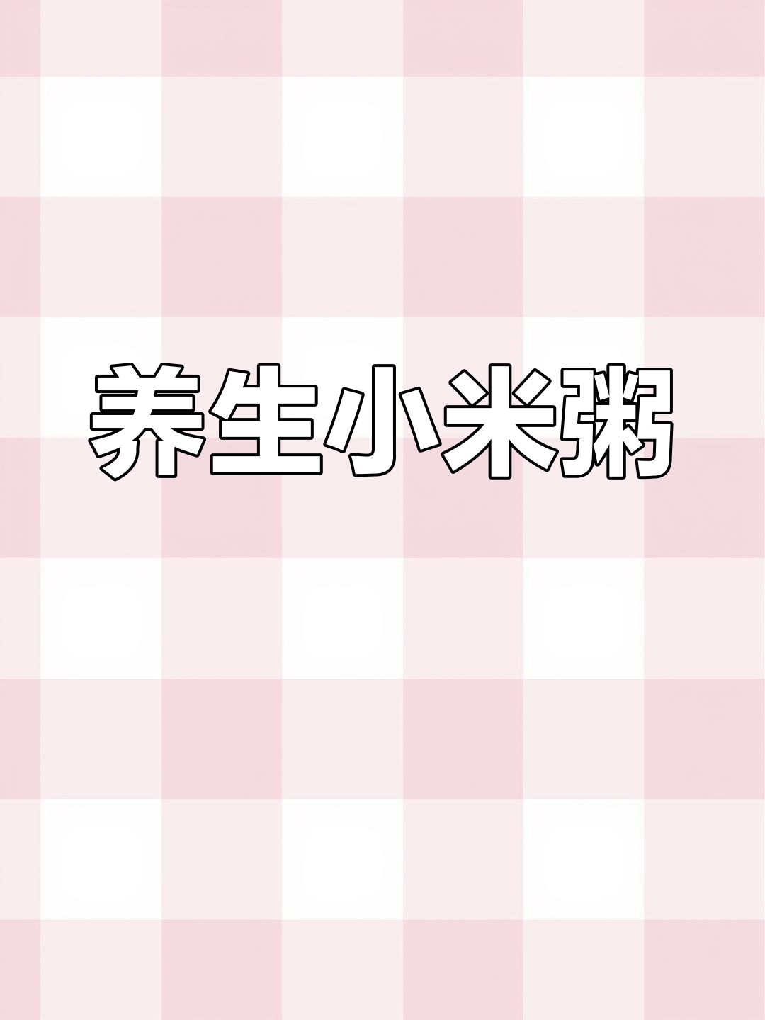 营养满满的小米红薯粥,滋补又美味