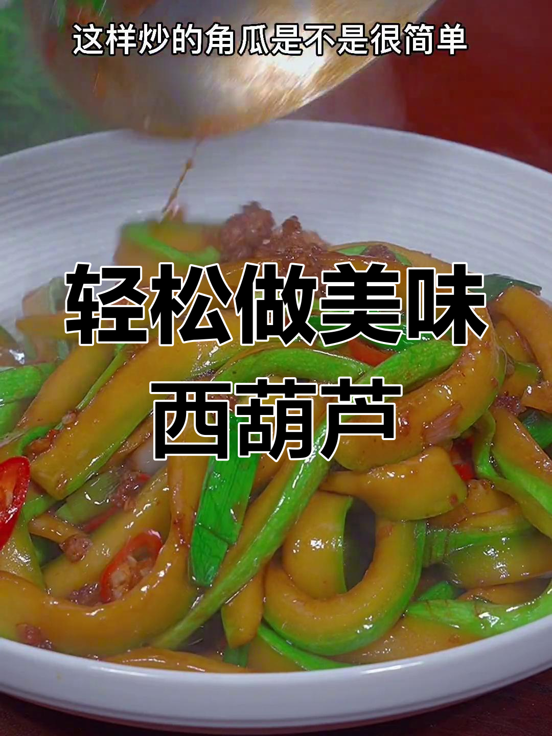 在家炒角瓜,比饭店还好吃!简单又下饭