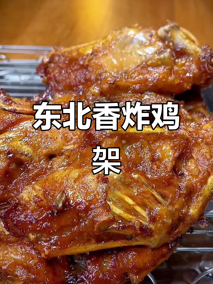 只需几步,轻松做出东北风味香炸鸡架!