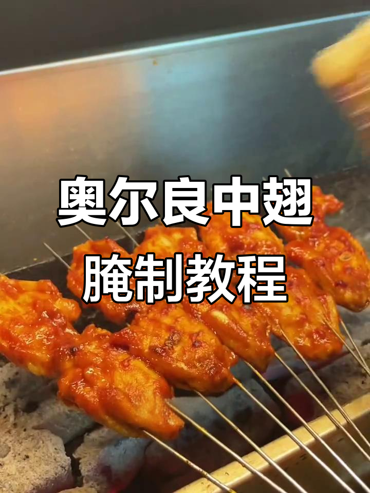 奥尔良中翅烧烤配方大揭秘,烤出完美口感