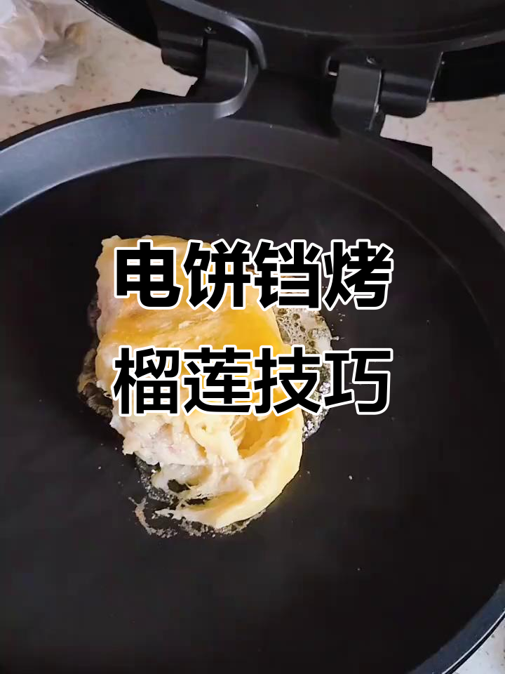 电饼铛烤榴莲,火候掌握很重要