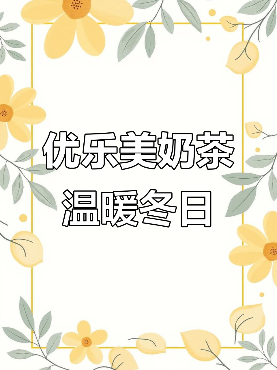 优乐美奶茶四种口味,冬季必备暖心饮品