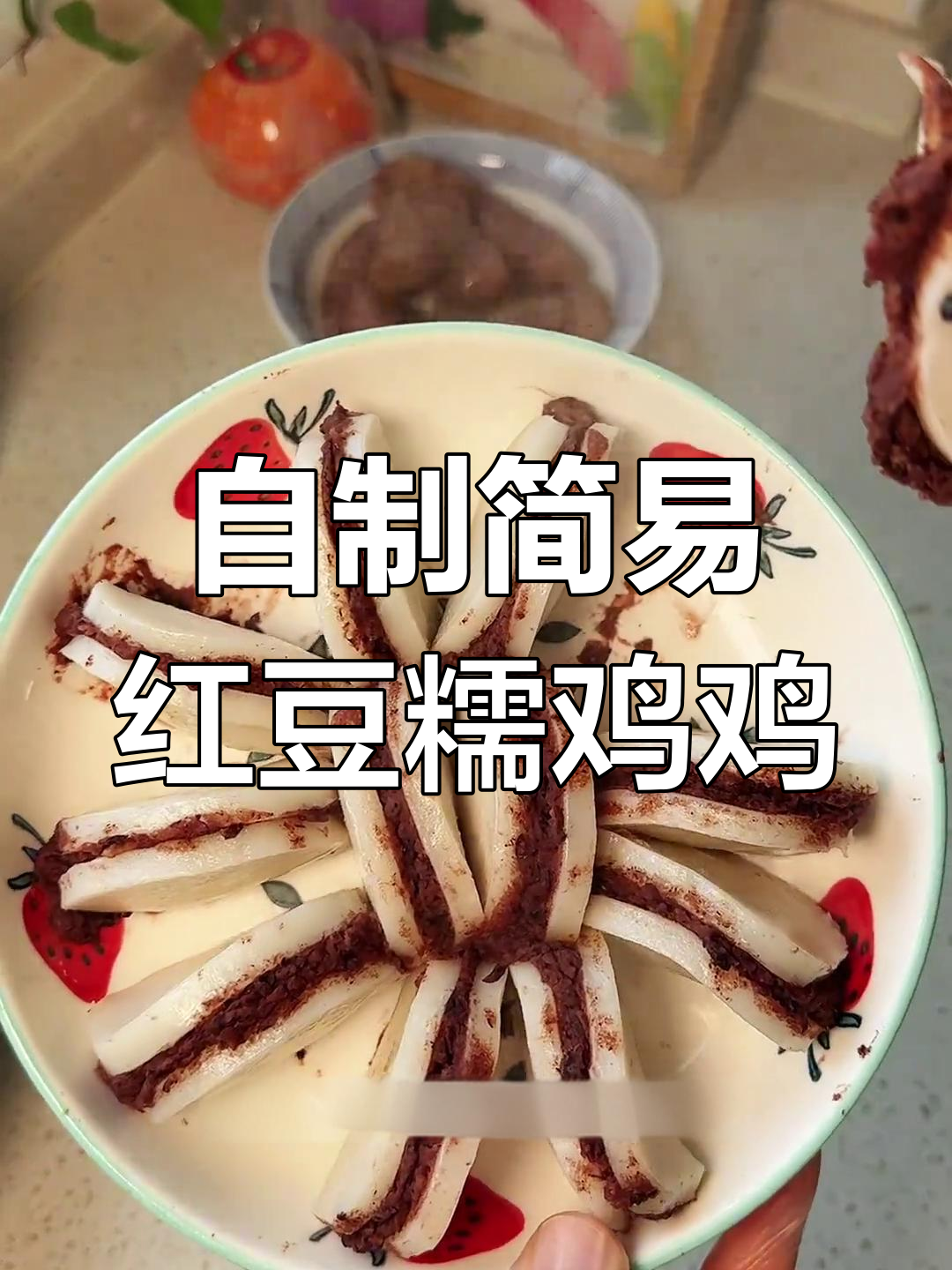 简单又好吃的红豆糯鸡鸡,年糕片做豆沙馅超赞