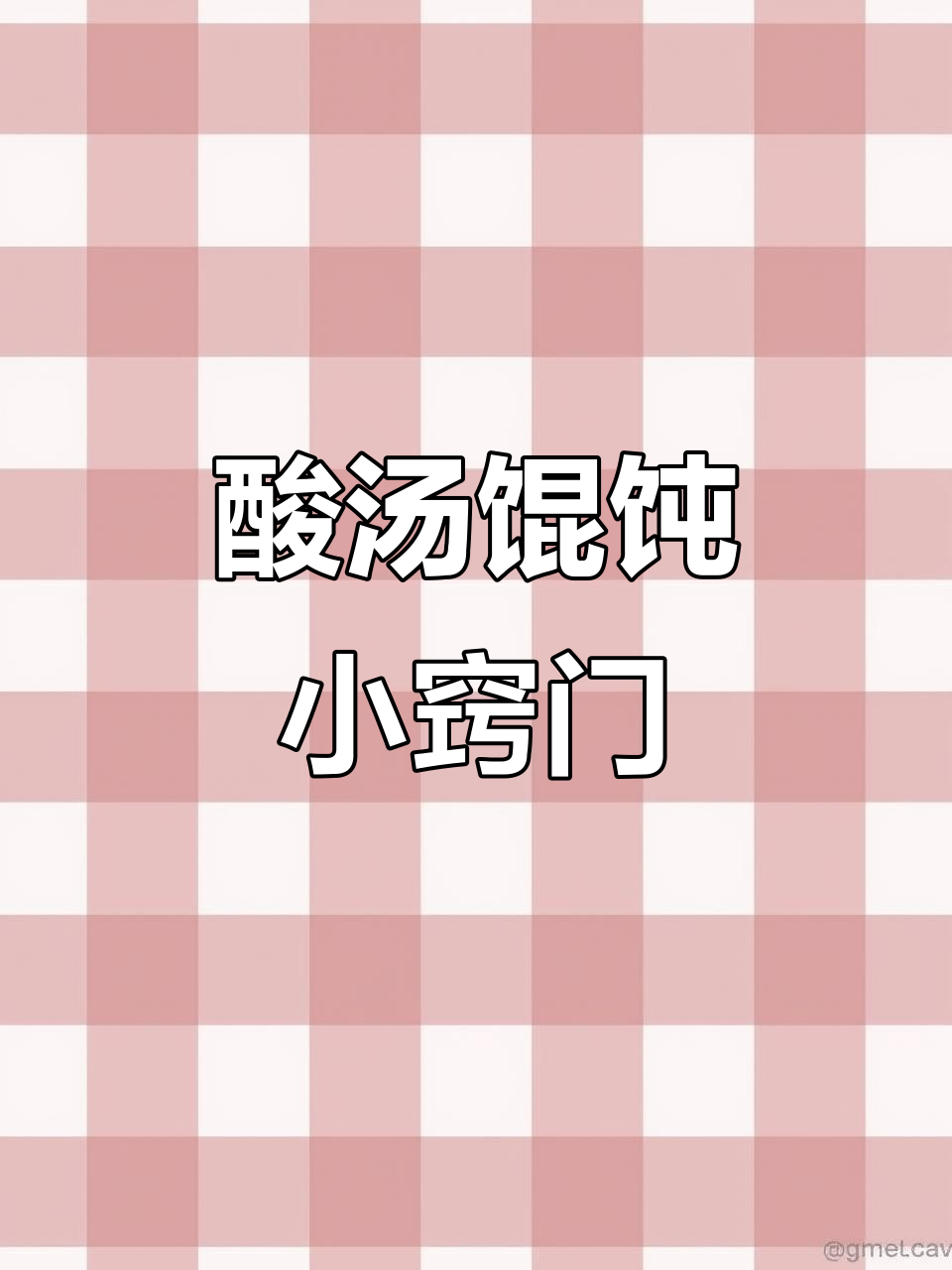 酸汤馄饨的秘诀,做错这一步味道大打折扣!