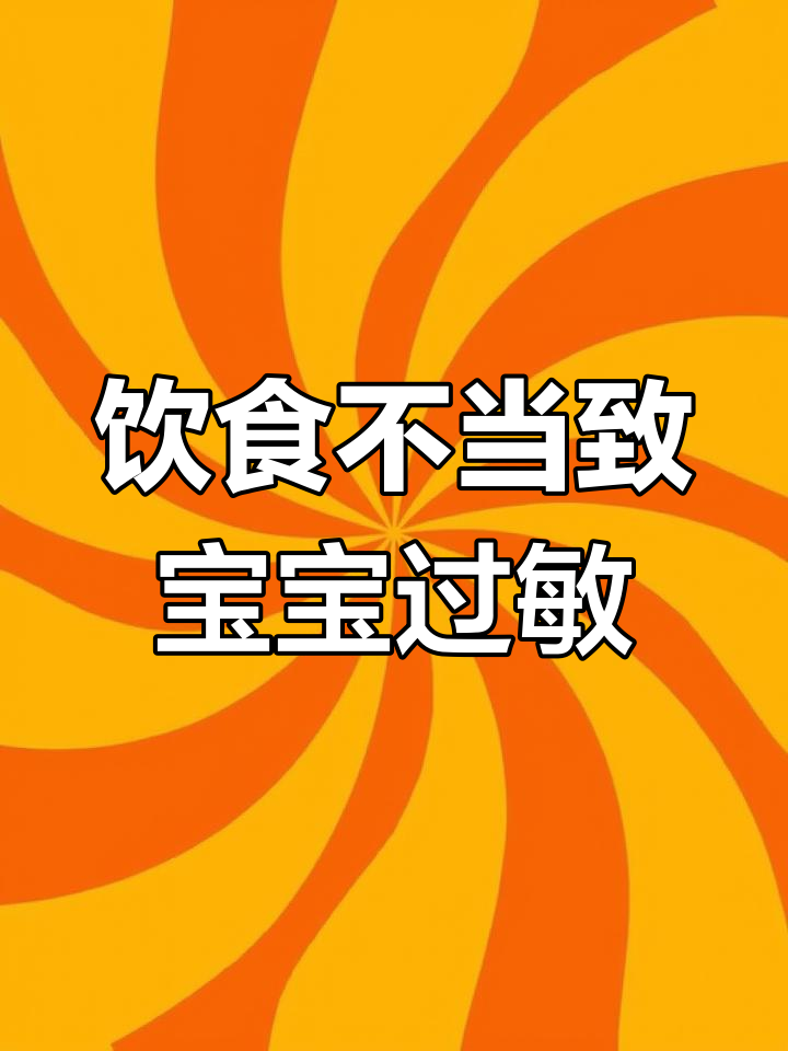 宝宝因食物过敏肚子发红,第四天恢复