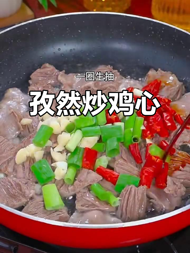 孜然鸡心,做法超简单又美味